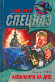 Книга Зверев С. Акваланги на дне, 11-4980, Баград.рф